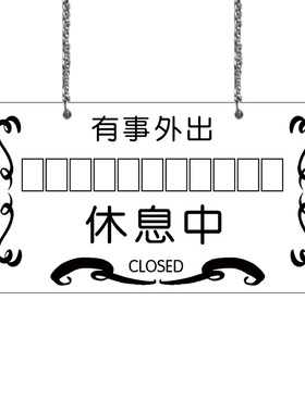 亚克力有事外出挂牌营业中告示牌
