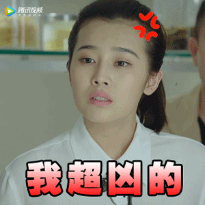 美女生气了我超凶的gif动图_动态图_表情包下载_soogif