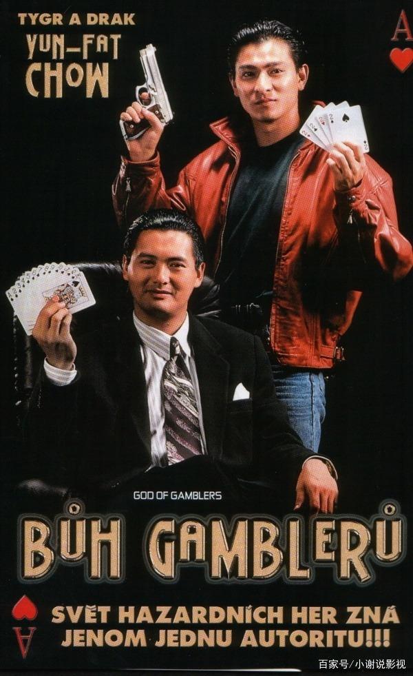 周润发经典之作《赌神》