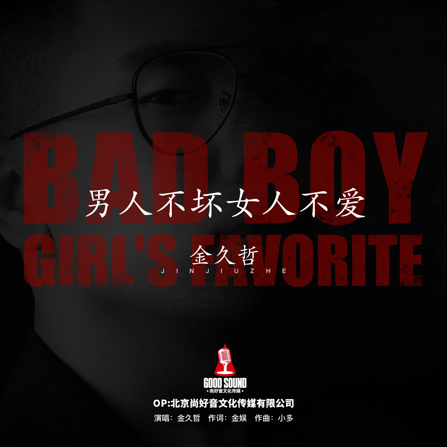 人不坏女人不爱_金久哲__高音质在线试听_男人不坏女人不爱歌词|歌曲