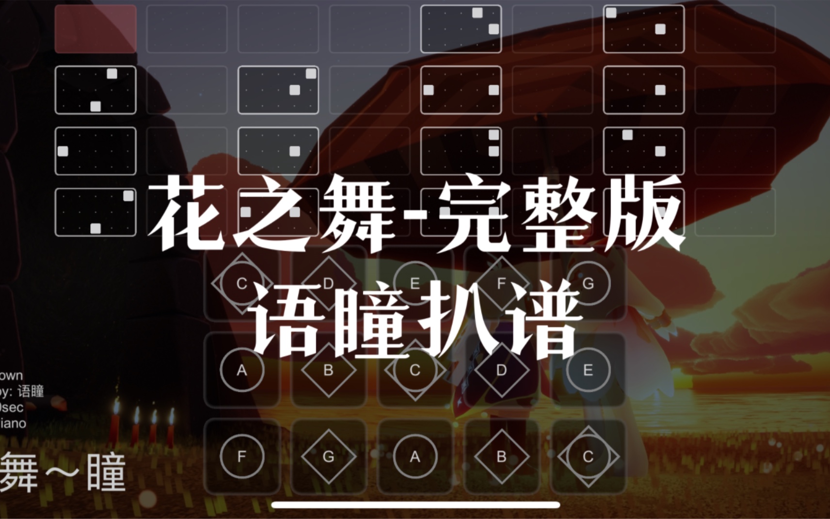 【sky光遇】语瞳原创光遇琴谱 花之舞 完整版 高度还原 sky studio_光