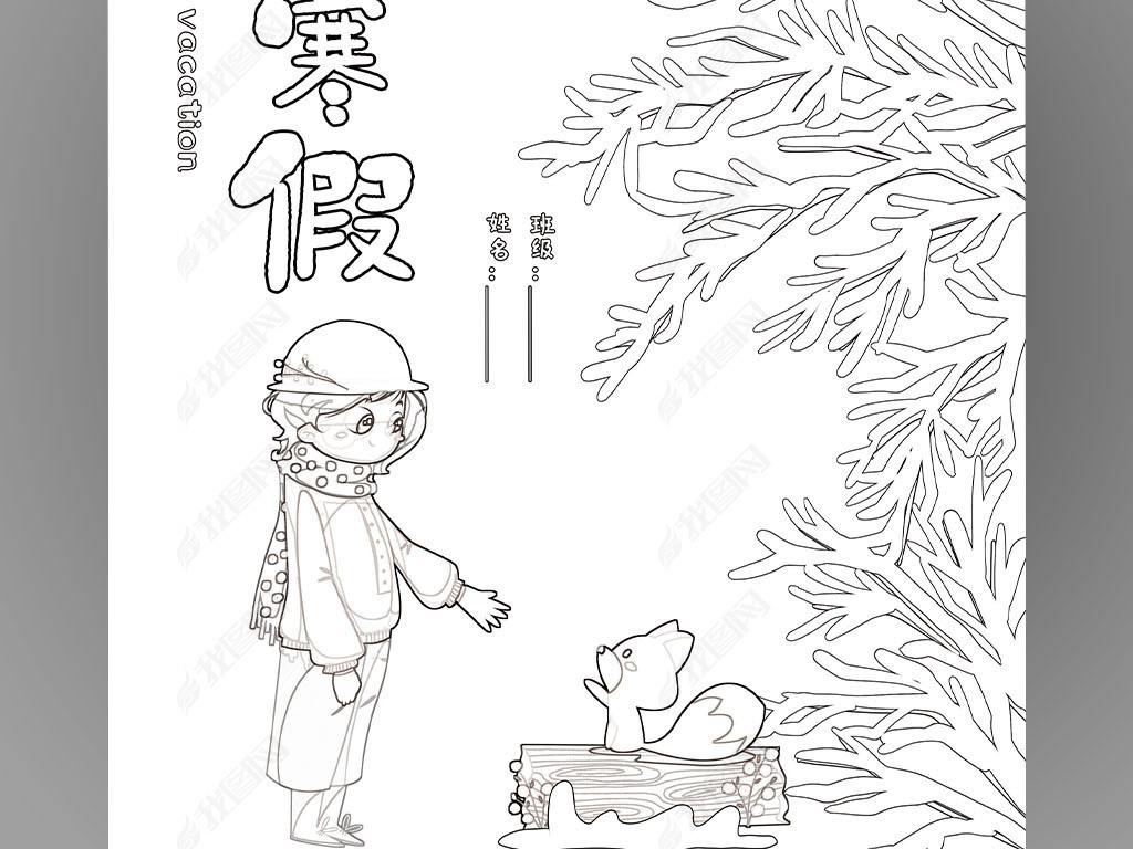 我的寒假作业快乐寒假生活作文集封面封皮手抄报