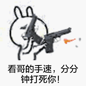 斗图gif看哥的手速gif分分钟打死你gif开心gifsoogifgifsoogif出品gif