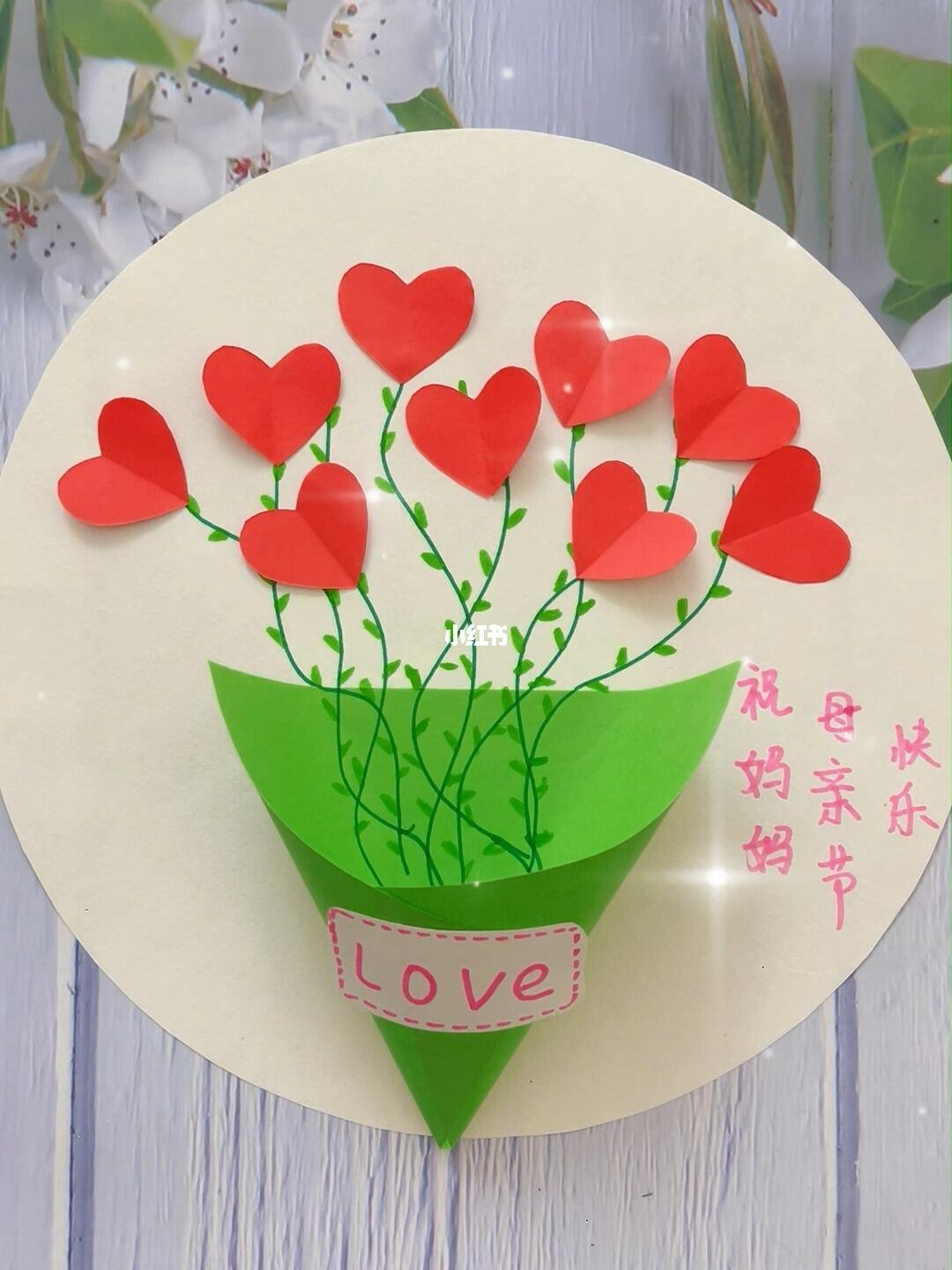 做一束漂亮的爱心花送给亲爱的妈妈吧 #送给妈妈的礼物   #母亲节手工