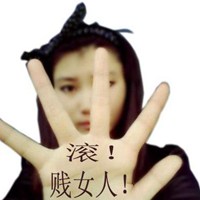 形容贱女人的图片大全讽刺贱女人带字的图片点击鼠标右键下载