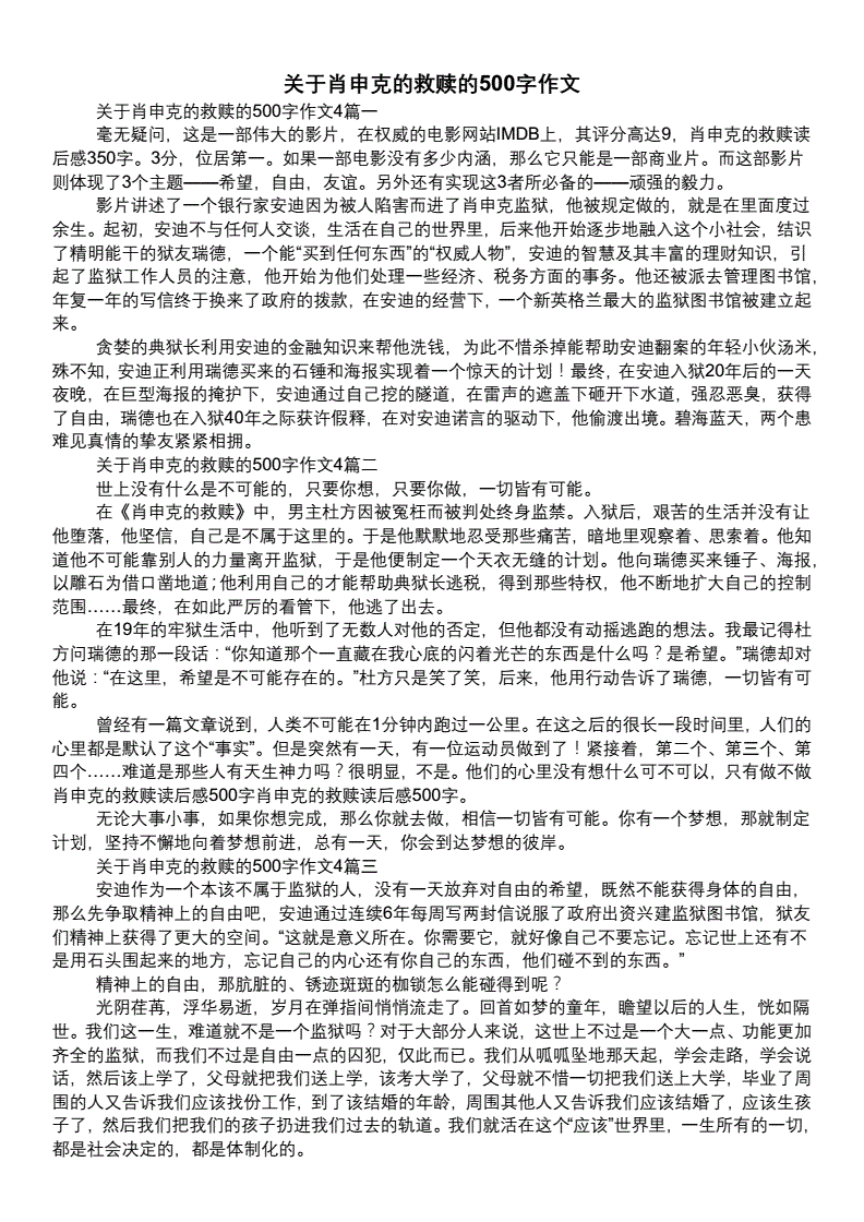 关于肖申克的救赎的500字作文.docx 2页