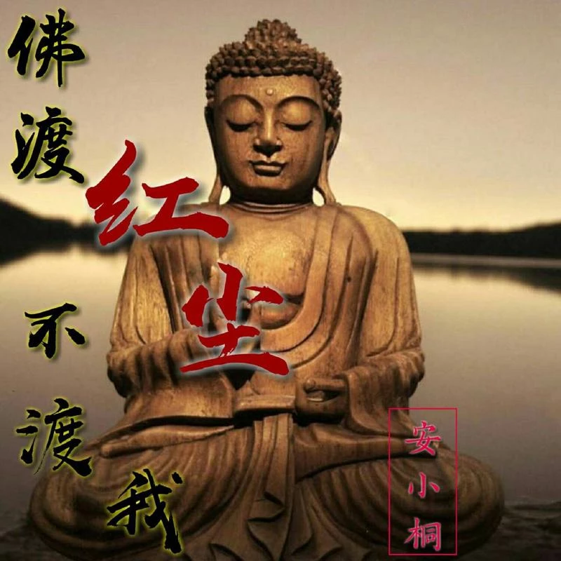 佛渡红尘不渡我