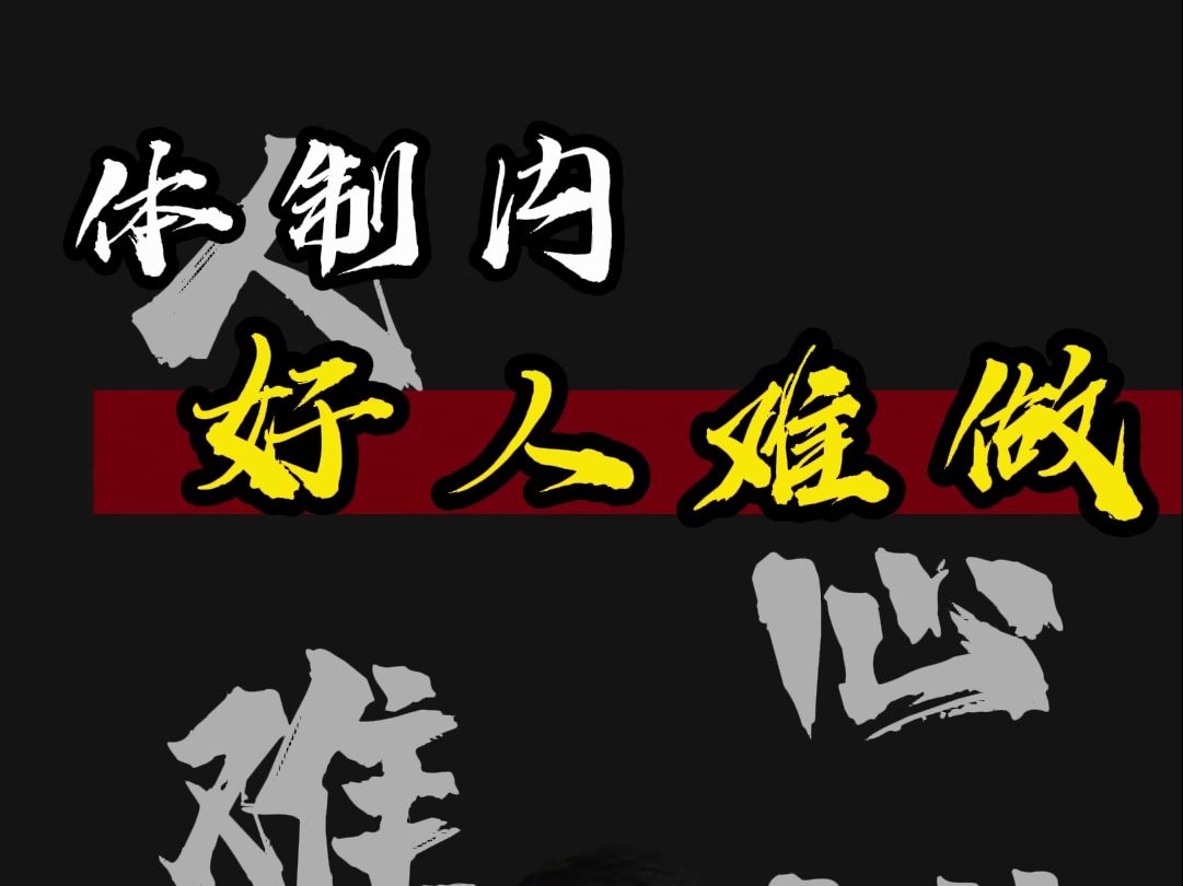 体制内好人难做