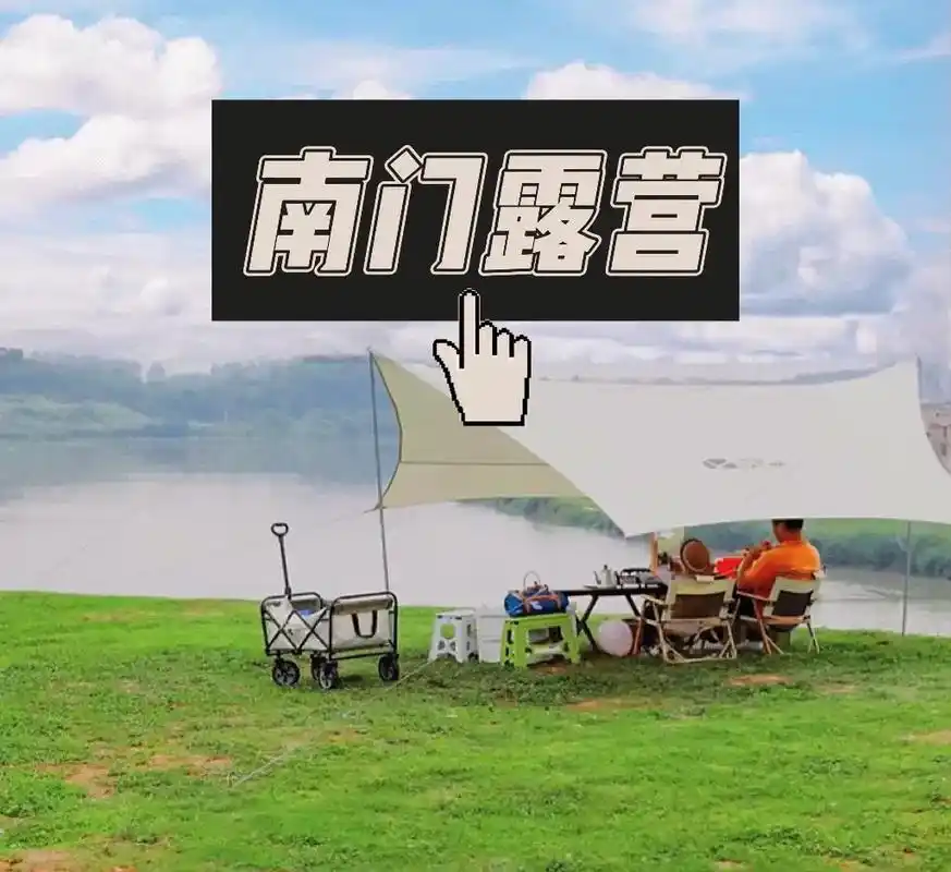 成都南门露营地推荐|生火烧烤过夜97.99地址:正兴观景大草 - 抖音