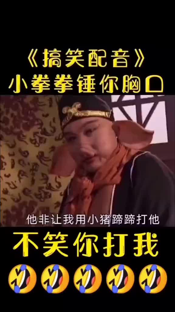 爆笑时刻精彩西游记搞笑配音神配音