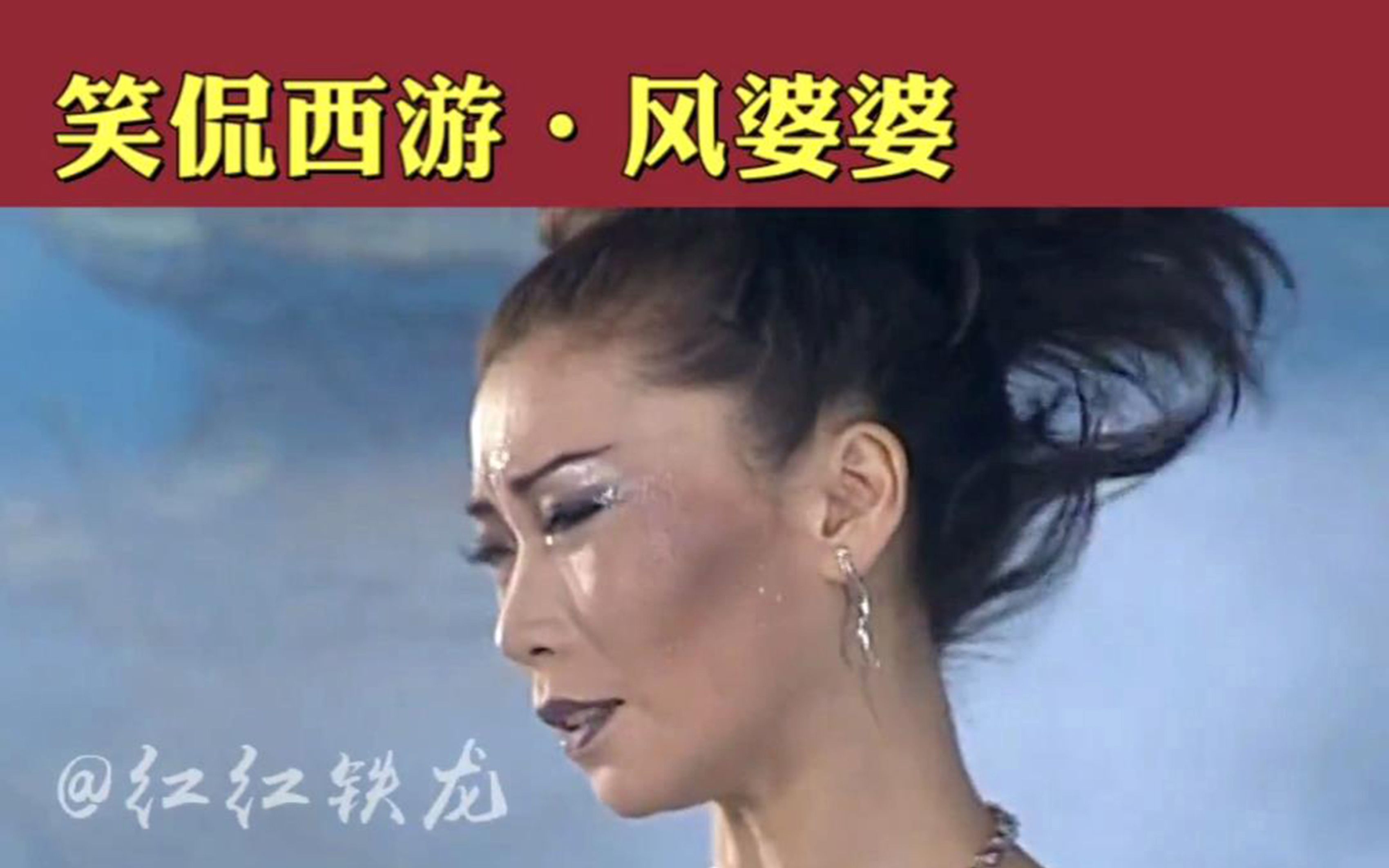 笑侃西游记风婆婆的杀马特