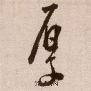 厚字草书写法_厚草书怎么写好看_厚书法图片_词典网