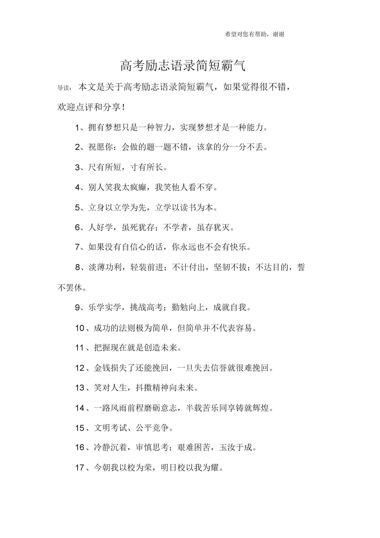 高考励志语录简短霸气.docx 3页