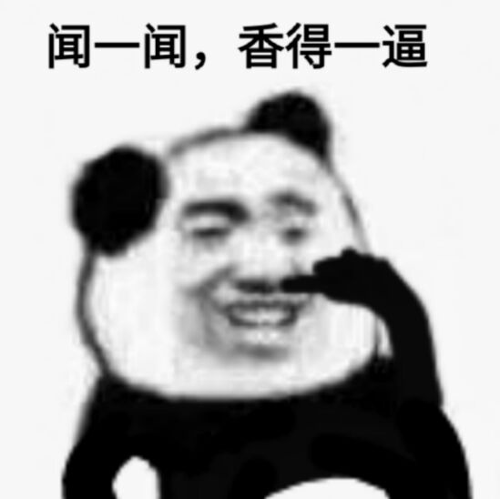 闻一闻,香得一逼_香得_闻一闻表情