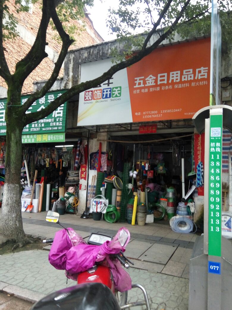 五金日用品店
