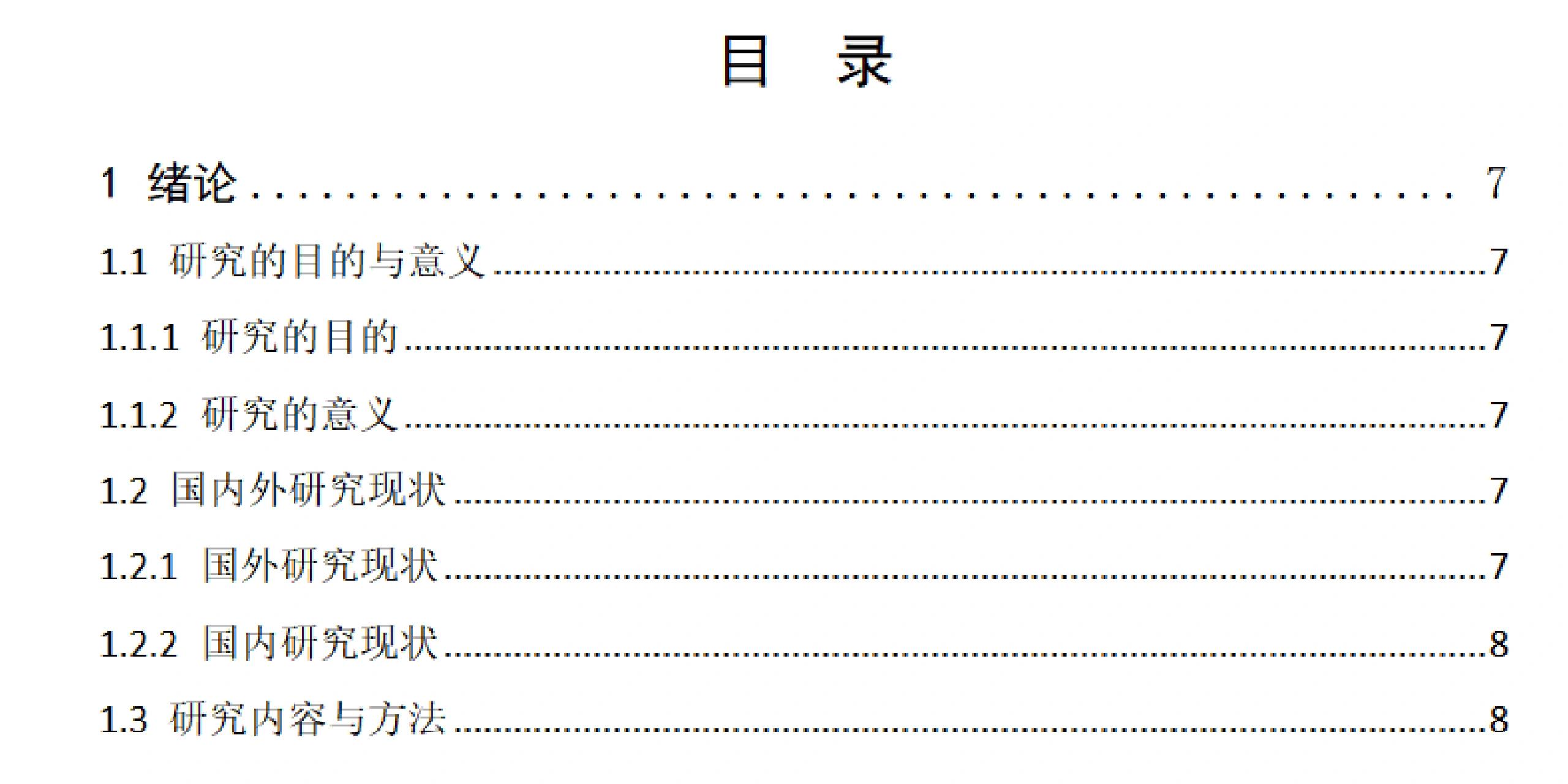 论文目录里面的页码格式怎么改啊 真的要奔溃了   学校要求的目录里面