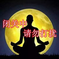 闭关中请勿打扰图片 闭关修炼中勿扰带字图片_微信头像图片大全