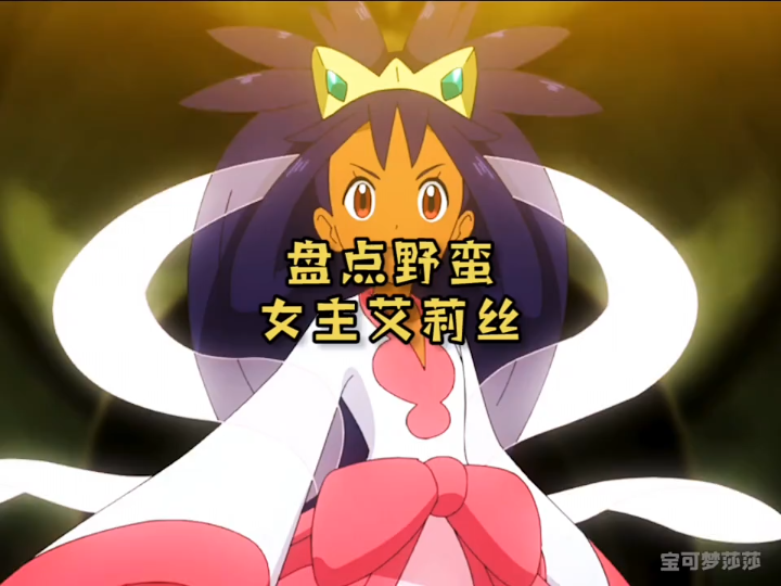 盘点野蛮女主艾莉丝,你喜欢她吗? 宝可梦 精灵宝可梦 神奇宝贝