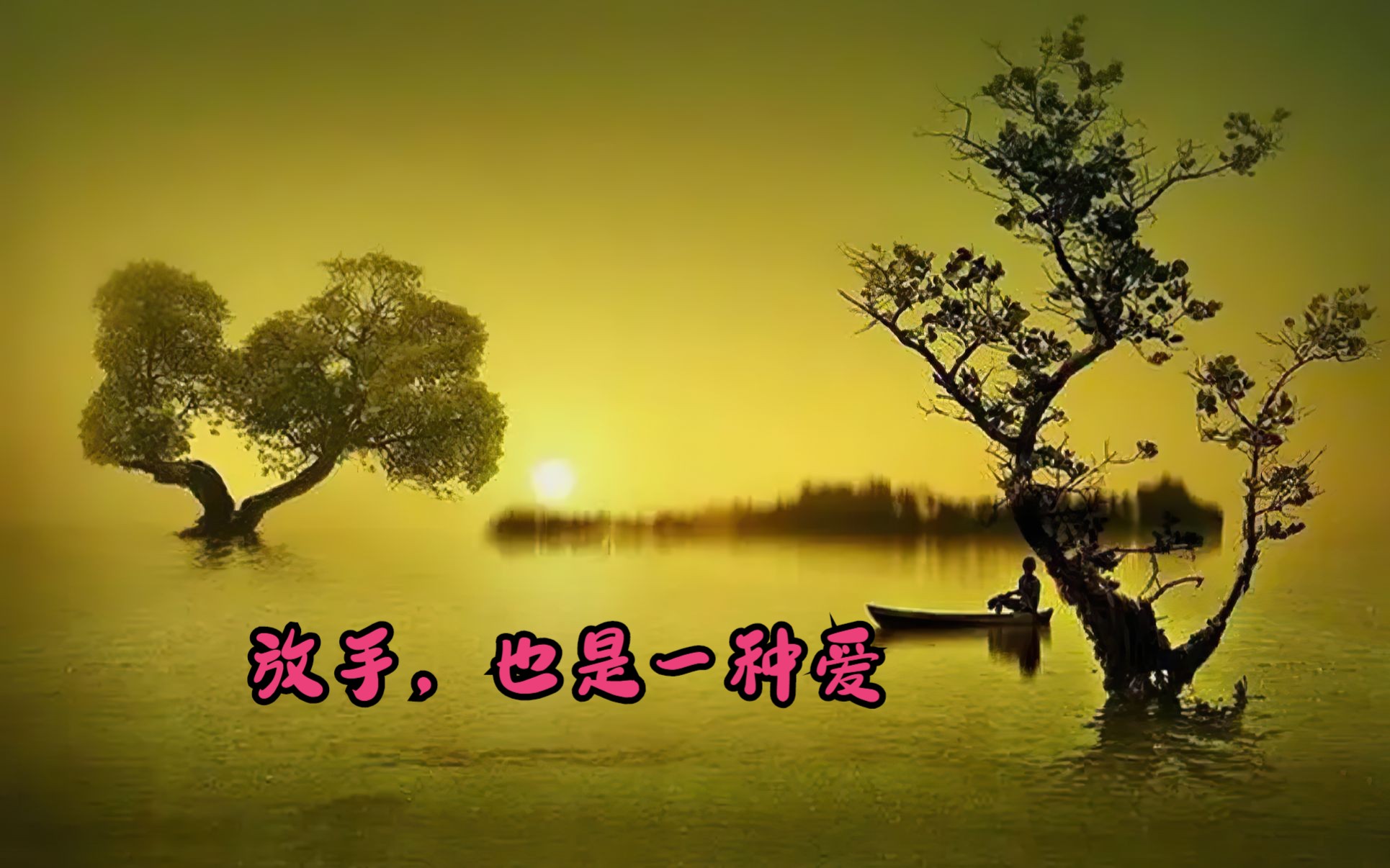 放手,也是一种爱