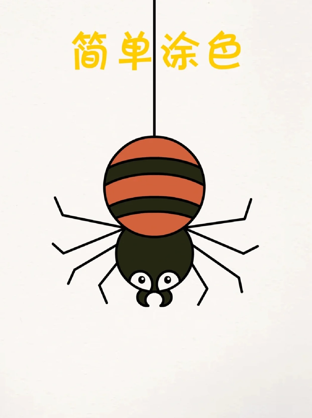 蜘蛛简笔画 96小龄段的宝贝是充满想象力的时候,他们很喜欢写写画画