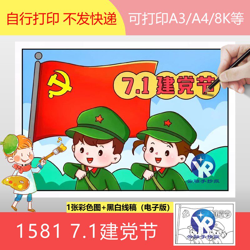 1581七一建党节绘画手抄报模板电子版小学生党知识教育永远跟党走