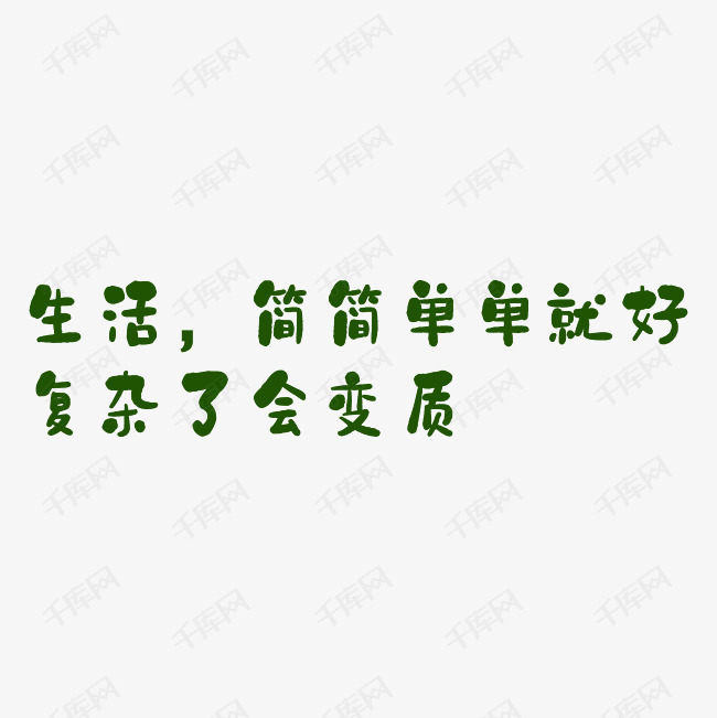 生活简简单单就好复杂了会变质艺术字png