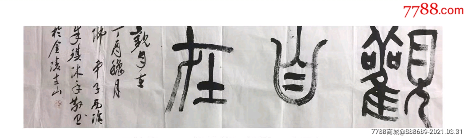 《观自在》篆书一幅-书法原作-7788收藏