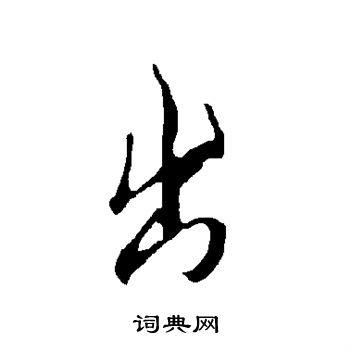 出字行书写法_出行书怎么写好看_出书法图片_词典网