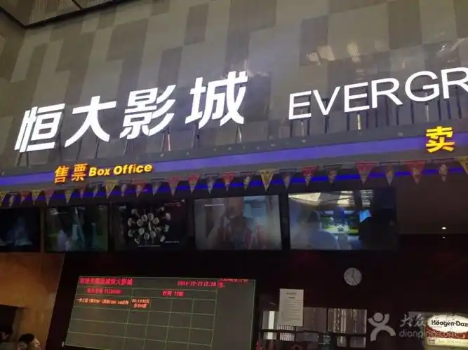 恒大影城-图片-电影院-大众点评网