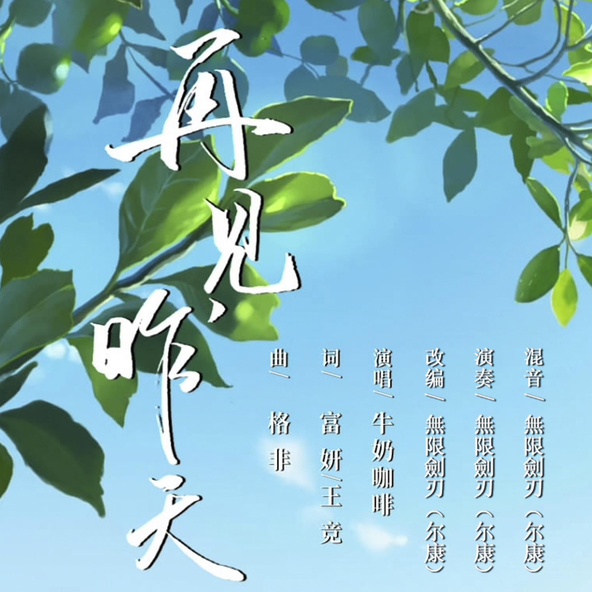 改编指弹 - 昨日青空毕业曲「再见,昨天」