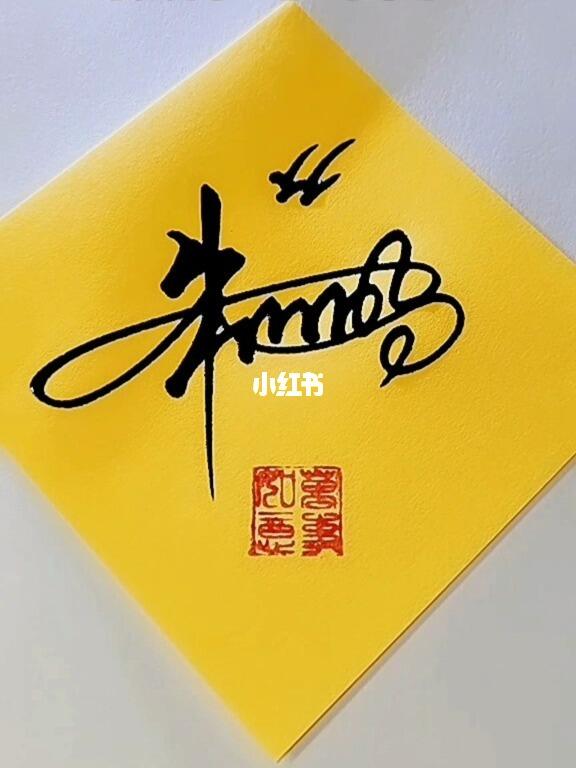 艺术签名朱小明先生请保存