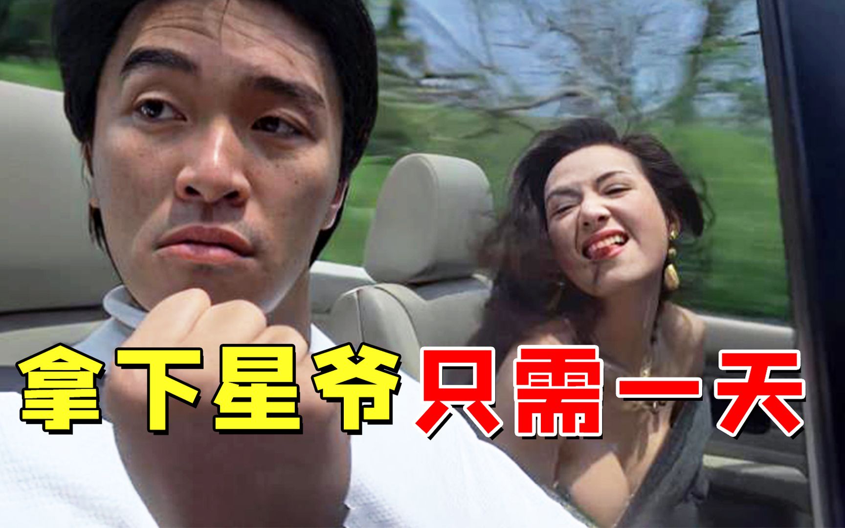 拍摄《情圣》时,毛舜筠被恶搞失尊严,叶子楣花200万为胸买保险