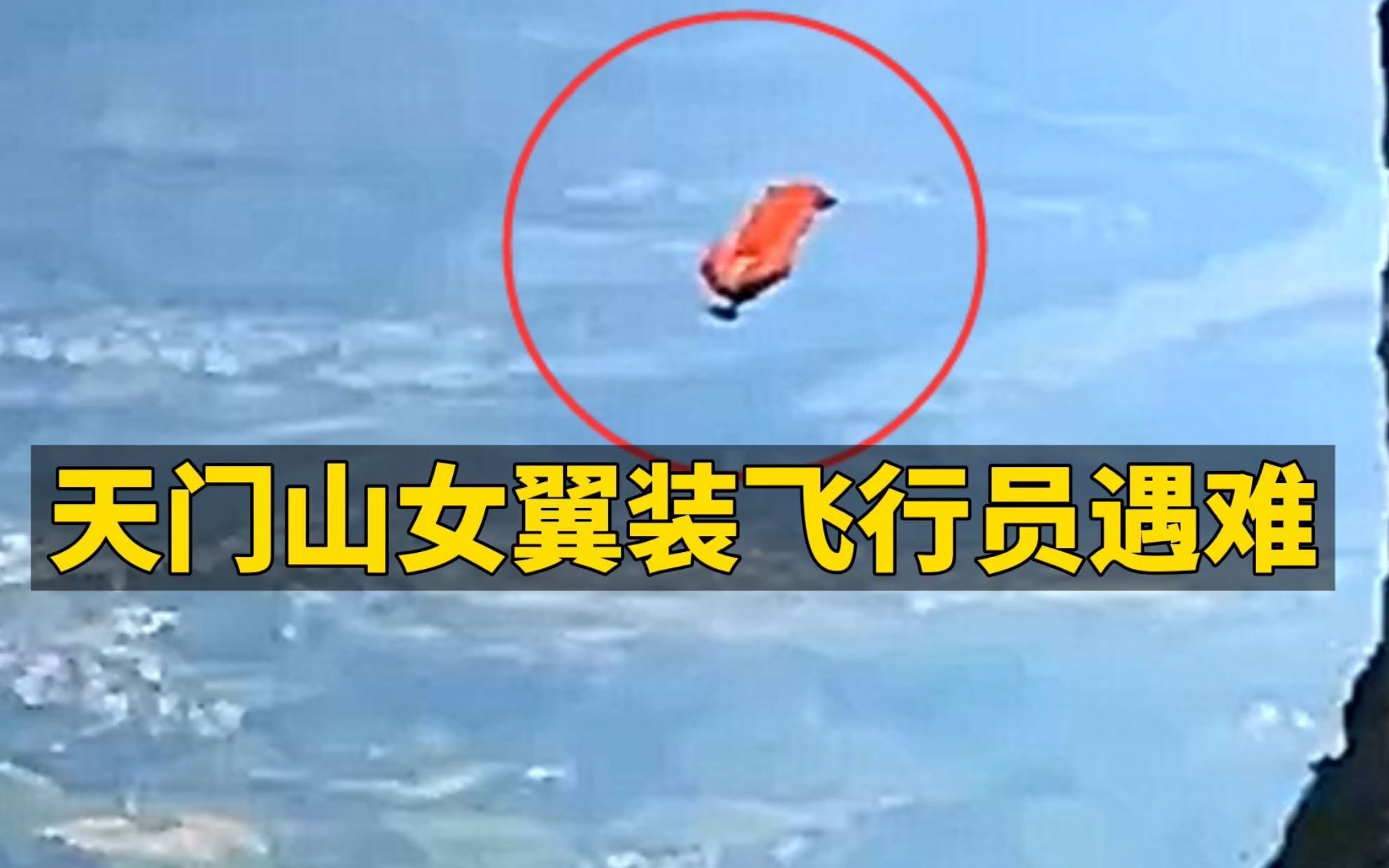 天门山翼装飞行失联女大学生已找到 救援队:已死亡,具体细节不便透露
