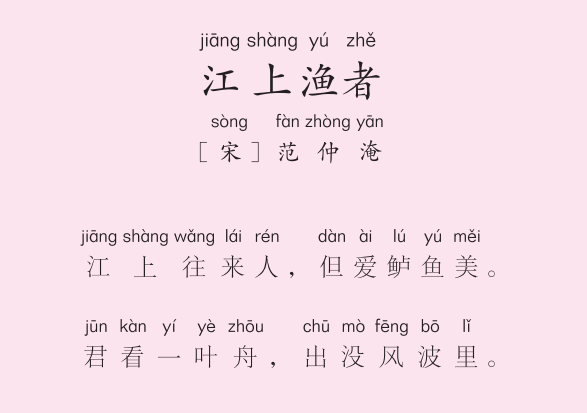 一年级第16周 江上渔者