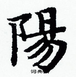 阳字小楷写法_阳小楷怎么写好看_阳书法图片_词典网