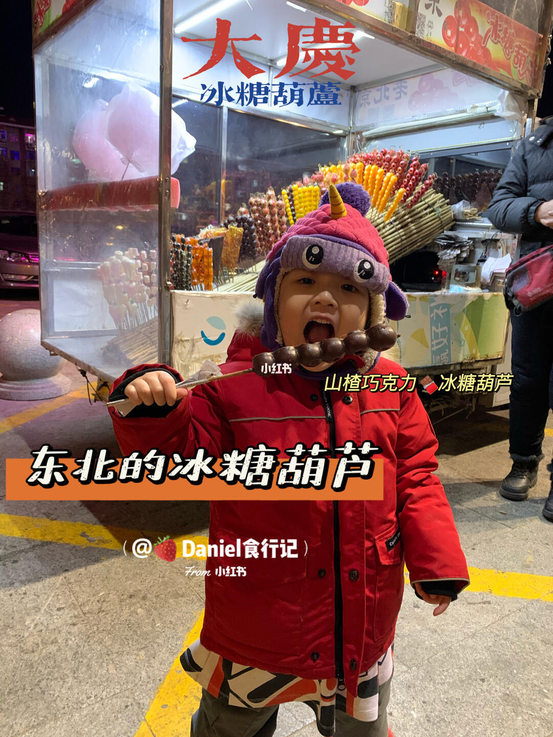 东北的冬天一定要来一串冰糖葫芦