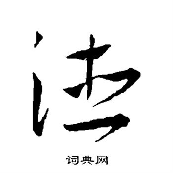 王宠写的草书德字_王宠德字草书写法_王宠德书法图片_词典网