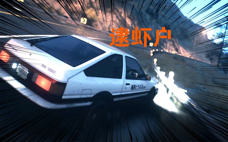 【逮虾户】【头文字d】【漂移】小伙挑战一镜到底秋名山极限贴边漂移