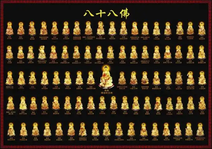 八十八佛拜忏文