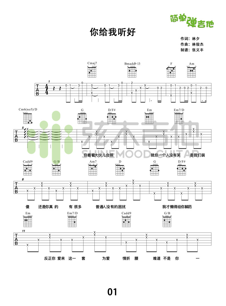 《你给我听好(弦木吉他)》吉他谱