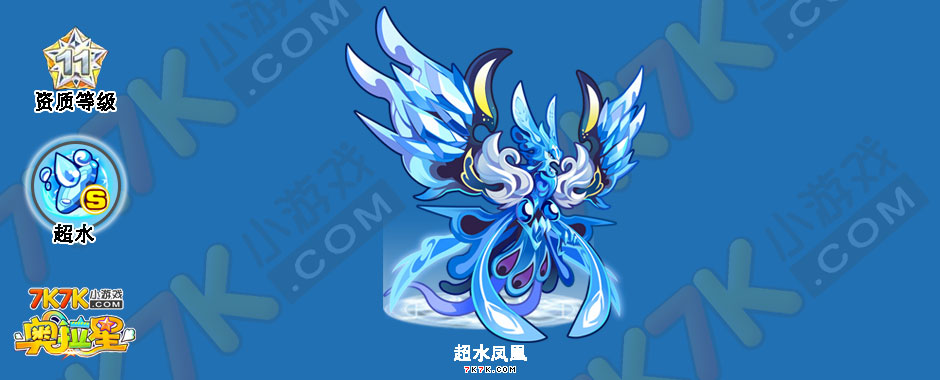 奥拉星超水凤凰大猜测