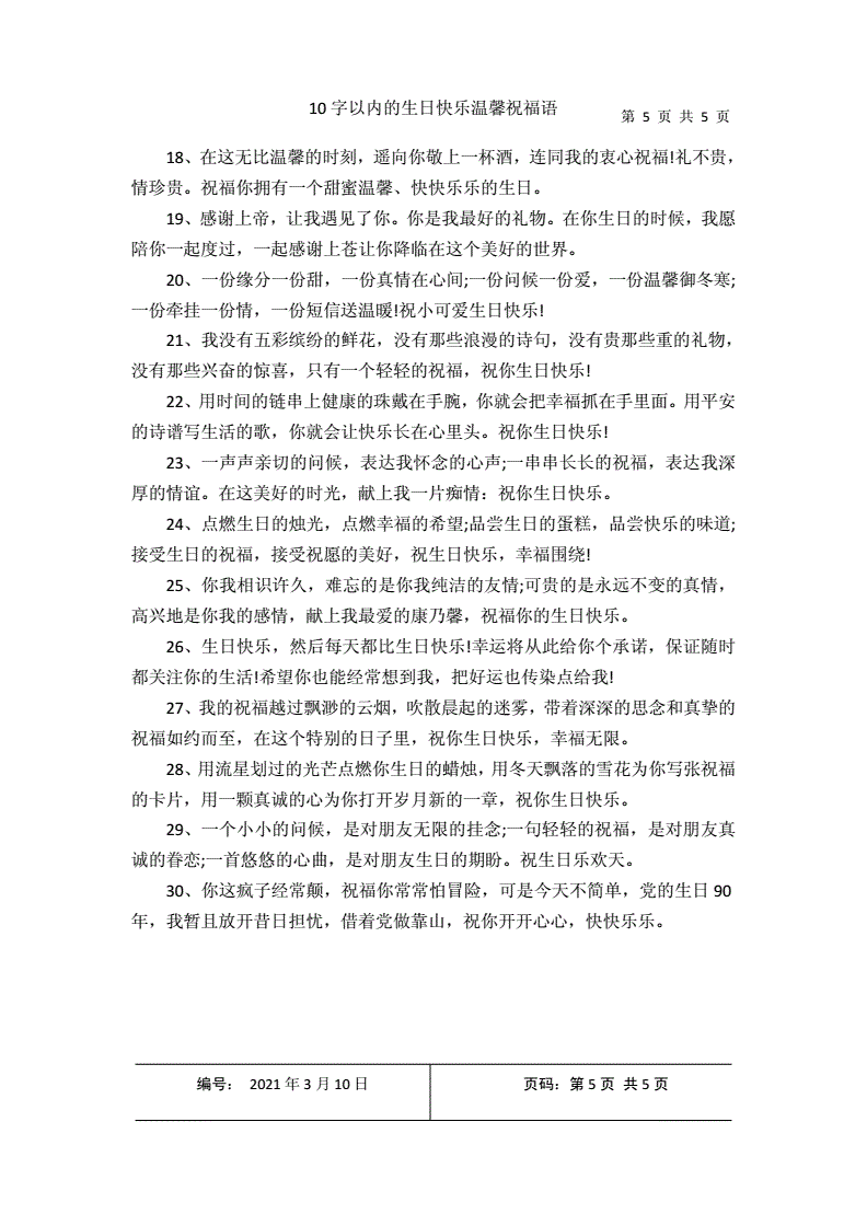 10字以内的生日快乐温馨祝福语.docx 5页