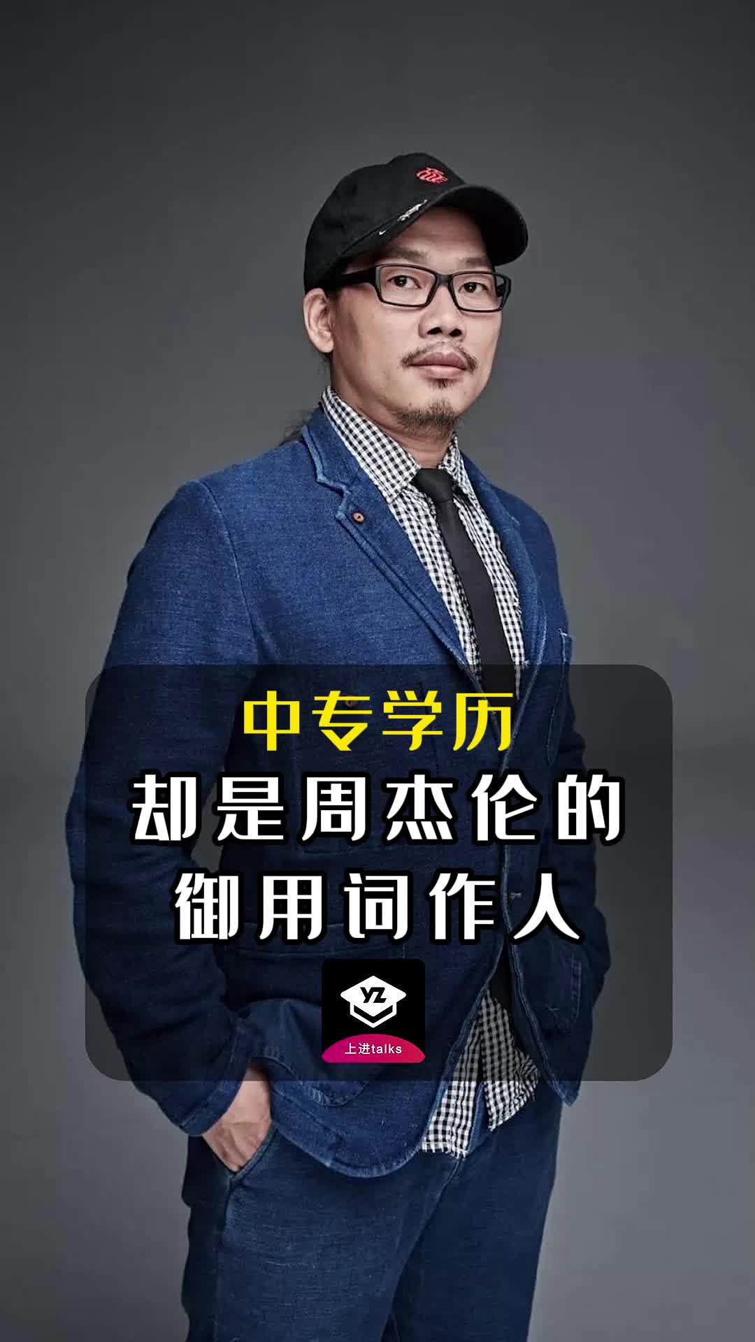 方文山中专学历却是周杰伦的御用词作人