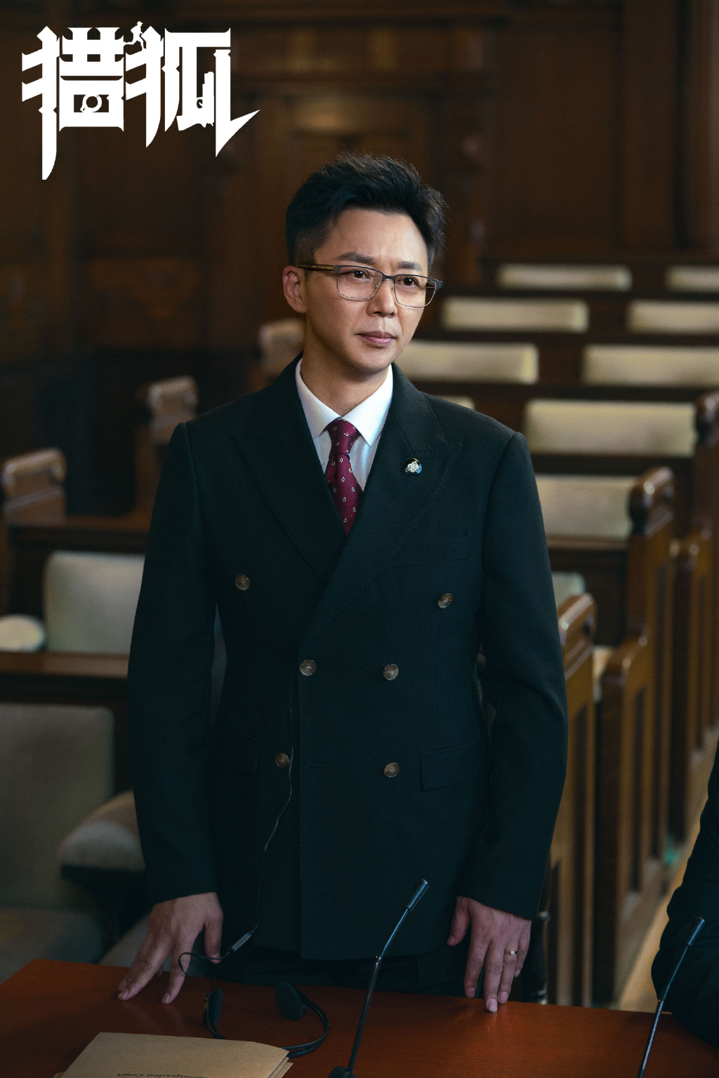 刘奕君猎狐人物剧照图片