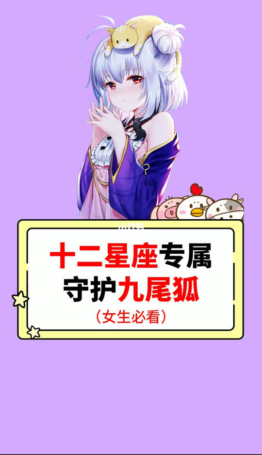 十二星座专属守护九尾狐女生手册测测十二星座是什么女神女生手册