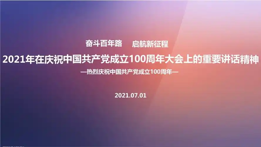 学习2021年七一建党节庆祝大会讲话精神.ppt 60页