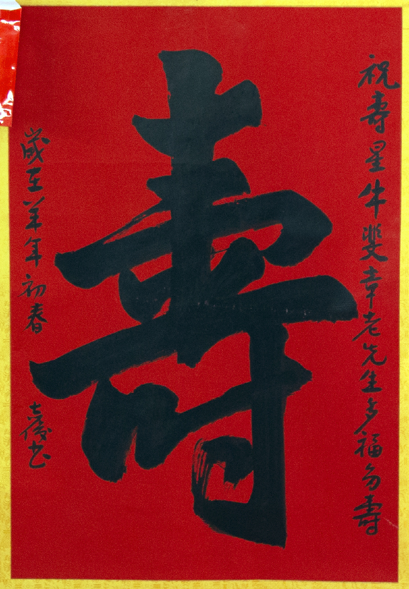 等,还送来了中国书法家协会会员张志俊老先生为专门书写的大幅"寿"字