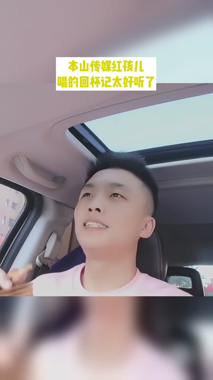 本山传媒红孩儿唱的回杯记太好听了