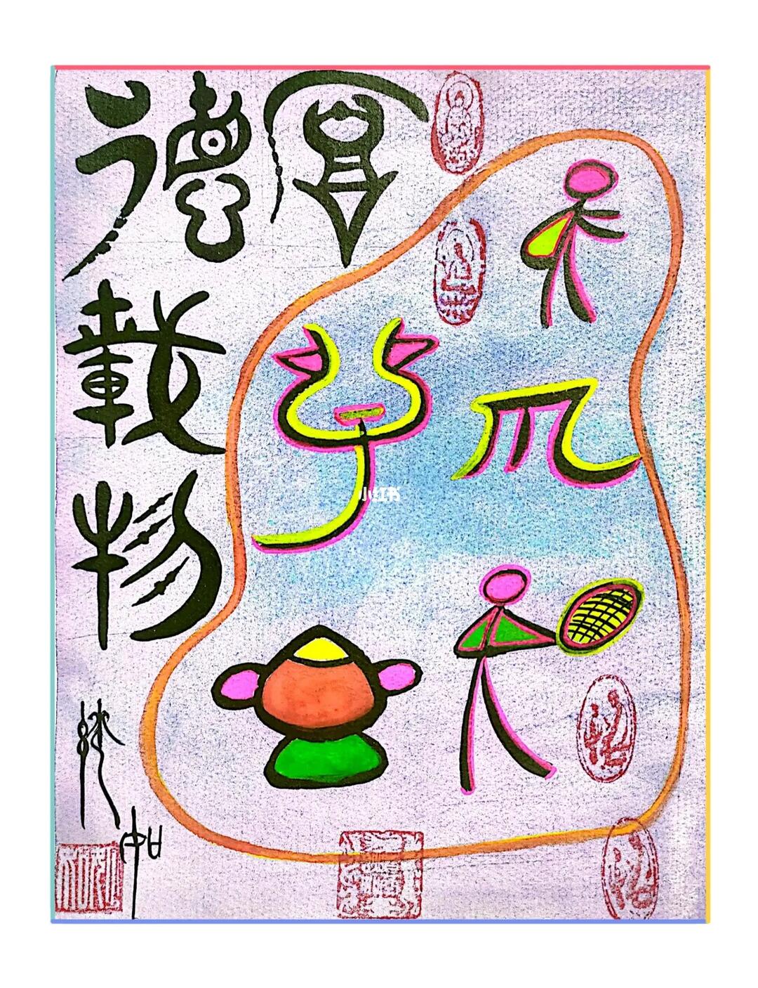 东巴象形字画28厚德载物厚