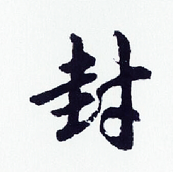 封行书书法字典